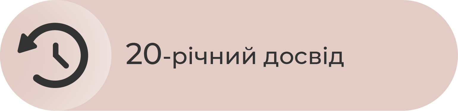 20-річний досвід